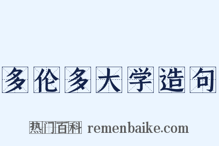 多伦多大学造句是什么意思的图片